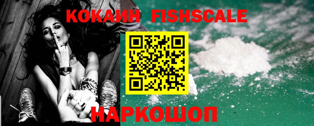 Энгельс  Cocaine  Вход с VPN  КОКАИН Fish Scale 