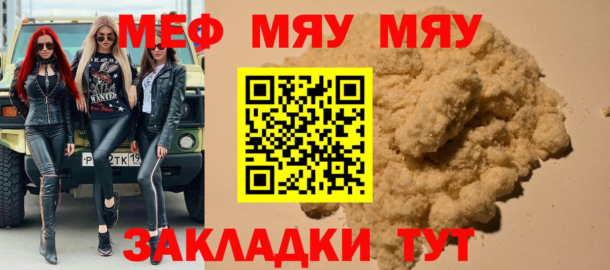 Меф мяу мяу мука Энгельс